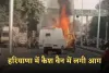 Haryana: हरियाणा में कैश वैन में लगी आग, 50 लाख रुपये जलने से बचे