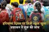 Haryana: हरियाणा दिवस पर निजी स्कूल खुला, प्रशासन ने शुरू की जांच