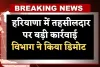 Haryana News: हरियाणा में तहसीलदार पर बड़ी कार्रवाई, विभाग ने किया डिमोट 