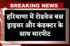 Haryana: हरियाणा में रोडवेज बस ड्राइवर और कंडक्टर के साथ मारपीट, जानें पूरा मामला