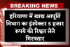 Haryana: हरियाणा में ACB की बड़ी कार्रवाई, खाद्य आपूर्ति विभाग का इंस्पेक्टर 5 हजार रुपये की रिश्वत लेते गिरफ्तार