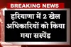 Haryana: हरियाणा में 2 खेल अधिकारियों को किया गया सस्पेंड, जानें क्या है वजह 