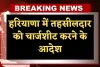 Haryana: हरियाणा में तहसीलदार को चार्जशीट करने के आदेश, जानें पूरा मामला