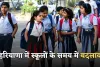 Haryana School Timing: हरियाणा में स्कूलों के समय में बदलाव, अब इतने बजे खुलेंगे स्कूल 