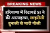 Haryana: हरियाणा में रिटायर्ड SI ने की आत्महत्या, लाइसेंसी दुनाली से मारी गोली 