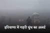 Haryana Weather: हरियाणा में गहरी धुंध का अलर्ट, 10 जिलों में यलो अलर्ट जारी