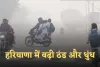 Haryana Weather: हरियाणा में बढ़ी ठंड और धुंध, 1 दिसंबर से मौसम में बड़ा बदलाव