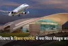 Hisar Airport: हरियाणा के हिसार एयरपोर्ट में नया विंटर शेड्यूल जारी, जयपुर, अयोध्या और दिल्ली के लिए फ्लाइट बढ़ीं