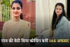 IAS Success Story: गांव की बेटी बिना कोचिंग बनीं IAS अफसर, दो बार क्रैक किया UPSC एग्जाम