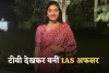 Success Story: बेहद दिलचस्प है इस IAS अफसर की कहानी, न्यूज पेपर और टीवी से की तैयारी