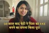 IAS Success Story: 50 साल बाद बेटी ने पिता का IAS बनने का सपना किया पूरा, दो बार क्रैक किया UPSC एग्जाम 