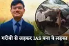 IAS Success Story: गरीबी से लड़कर IAS बना ये लड़का, संघर्ष भरी कहानी सुन आ जाएंगे आसूं