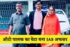 IAS Success Story: ऑटो चालक का बेटा बना IAS अफसर, 21 साल की उम्र में क्रैक किया UPSC एग्जाम