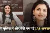 IAS Success Story: मां पुलिस में और बेटी बन गई IAS अफसर, पढ़ें सफलता की कहानी