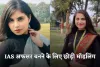IAS Taskeen Khan: आईएएस अफसर बनने के लिए छोड़ी मॉडलिंग, हासिल की AIR 736 