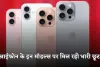 iPhone Sale: आईफोन के इन मॉडल्स पर मिल रही भारी छूट, जल्दी करें खरीदारी 