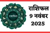 Kal Ka Rashifal: कल 9 नवंबर का दिन इन राशि वालों के लिए रहेगा शुभ, जानें अपना भविष्यफल 