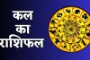 Kal Ka Rashifal: कल इन राशि वालों के लिए दिन रहेगा अच्छा, जानें आपका कैसा रहेगा दिन 