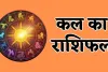 Kal Ka Rashifal: कल इन राशि वालों को होगा धन लाभ, जानें आपका कैसा रहेगा दिन 