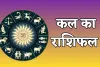 Kal Ka Rashifal:  इन राशि वालों के लिए 15 नवंबर का दिन रहेगा शुभ, पढ़ें कल का राशिफल 