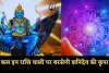 Kal Ka Rashifal: कल इन राशि वालों पर बरसेगी शनिदेव की कृपा, जानें अपना भविष्यफल 