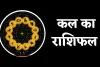 Kal Ka Rashifal: कल इन राशि वालों के लिए दिन रहेगा खुशनुमा, जानें अपना भविष्यफल