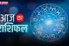 Aaj Ka Rashifal: 3 नवंबर को मेष से लेकर मीन राशि का आज कैसा रहेगा दिन, देखें अपना राशिफल