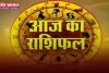 Aaj Ka Rashifal: आज सभी राशियों के लिए कैसा रहेगा दिन, देखें अपना राशिफल