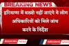 Haryana: हरियाणा में बख्शे नहीं जाएंगे ये लोग, अधिकारियों को मिले जांच करने के निर्देश 