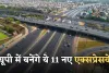 New Expressway: यूपी में बनेंगे ये 11 नए एक्सप्रेसवे, ये राज्य जुड़ेंगे आपस में 