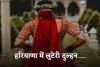 Haryana: हरियाणा में लुटेरी दुल्हन.... शादी के अगले दिन 93 हजार रुपये लेकर फरार 