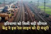 New Railway Line: हरियाणा को मिली बड़ी सौगात, केंद्र ने इस रेल लाइन को दी मंजूरी