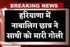 Haryana: हरियाणा में नाबालिग छात्र ने साथी को मारी गोली, जांच में जुटी पुलिस 