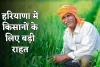 Haryana: हरियाणा में किसानों के लिए बड़ी राहत, सरकार ने की ये घोषणा 