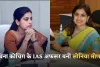 IAS Success Story: बिना कोचिंग के IAS अफसर बनीं सोनिया मीणा, अब खनन माफियाओं के लिए बन चुकी काल