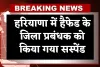 Haryana: हरियाणा में हैफेड के जिला प्रबंधक को किया गया सस्पेंड, जानें पूरा मामला 