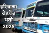 Haryana Roadways Bharti: हरियाणा में 10वीं पास के लिए नौकरी पाने का शानदार मौका, रोडवेज के इस डिपो में निकली भर्ती 
