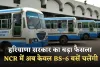 Haryana: हरियाणा सरकार का बड़ा फैसला, NCR में अब केवल BS-6 बसें चलेंगी