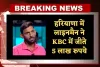 Haryana: हरियाणा में लाइनमैन ने KBC में जीते 5 लाख रुपये, जानें साधारण किसान परिवार से KBC तक का सफर