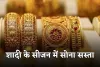 Gold Silver Price: शादी के सीजन में सोना सस्ता, चांदी हुई महंगी: जानिए ताजा रेट