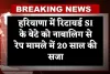 Haryana: हरियाणा में कोर्ट का फैसला, रिटायर्ड एसआई के बेटे को नाबालिग से रेप मामले में 20 साल की सजा