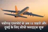 Chandigarh Airport: चंडीगढ़ एयरपोर्ट से अब 18 घंटे तक उड़ानें, 12 शहरों और दुबई के लिए सीधी फ्लाइट्स शुरू