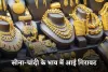 Gold Silver Price: सोना-चांदी के भाव में आई गिरावट, देखें आज के ताजा रेट्स 