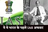 First IAS Officer: ये थे भारत के पहले IAS अफसर, 21 साल की उम्र में मिली सफलता 