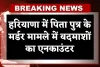 Haryana: हरियाणा में पिता पुत्र के मर्डर मामले में बदमाशों का एनकाउंटर, सोनीपत के पास हुई मुठभेड़