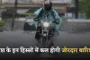 Kal Ka Mausam: देश के इन हिस्सों में कल होगी जोरदार बारिश, देखें पूर्वानुमान 