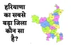 GK Quiz: हरियाणा का सबसे बड़ा जिला कौन सा है? जानें इस सवाल का जवाब 