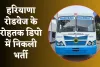 Roadways Bharti: हरियाणा रोडवेज के रोहतक डिपो में निकली भर्ती, फटाफट करें आवेदन 