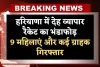 Haryana: हरियाणा में देह व्यापार रैकेट का भंडाफोड़, 9 महिलाएं और कई ग्राहक गिरफ्तार