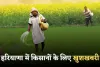 Haryana: हरियाणा में किसानों के लिए खुशखबरी, सरकार ने लिया ये बड़ा फैसला 